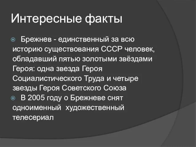 Интересные факты Брежнев - единственный за всю историю существования СССР человек,