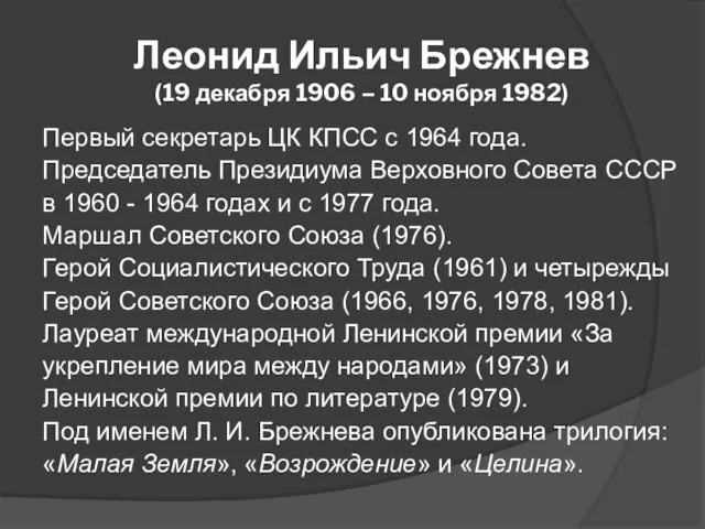 Леонид Ильич Брежнев (19 декабря 1906 – 10 ноября 1982) Первый