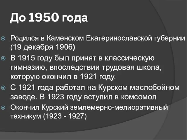 До 1950 года Родился в Каменском Екатеринославской губернии (19 декабря 1906)