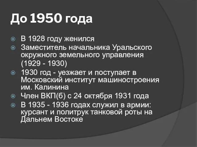 До 1950 года В 1928 году женился Заместитель начальника Уральского окружного