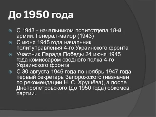 До 1950 года С 1943 - начальником политотдела 18-й армии. Генерал-майор