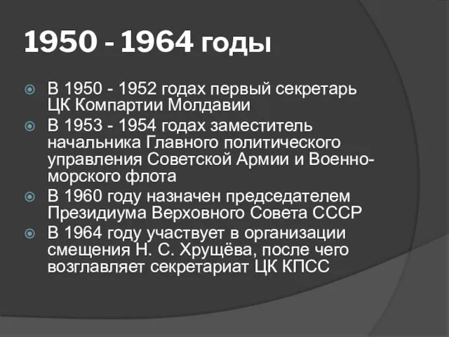 1950 - 1964 годы В 1950 - 1952 годах первый секретарь