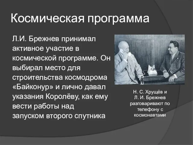 Космическая программа Л.И. Брежнев принимал активное участие в космической программе. Он