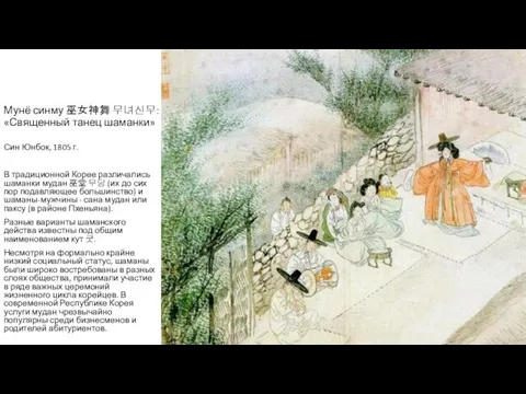 Мунё синму 巫女神舞 무녀신무: «Священный танец шаманки» Син Юнбок, 1805 г.