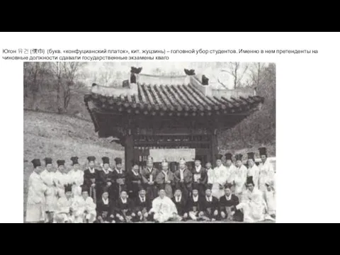 Югон 유건 (儒巾) (букв. «конфуцианский платок», кит. жуцзинь) – головной убор