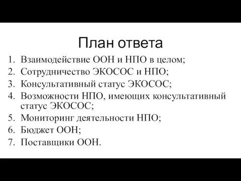 План ответа Взаимодействие ООН и НПО в целом; Сотрудничество ЭКОСОС и