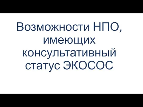 Возможности НПО, имеющих консультативный статус ЭКОСОС