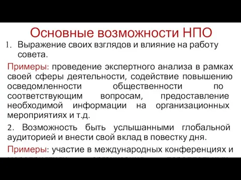 Основные возможности НПО Выражение своих взглядов и влияние на работу совета.