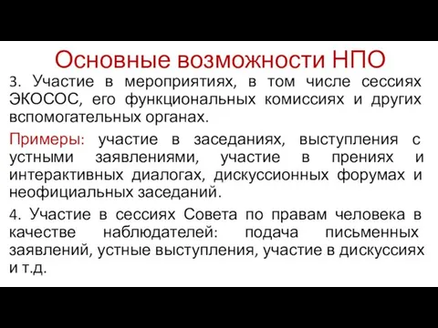 Основные возможности НПО 3. Участие в мероприятиях, в том числе сессиях