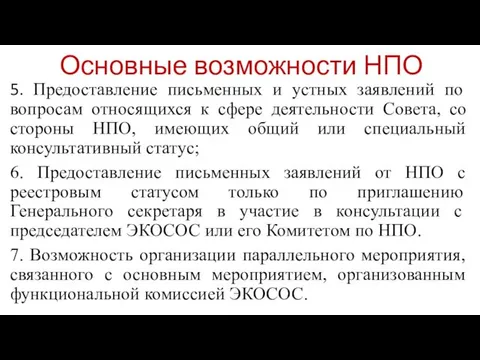 Основные возможности НПО 5. Предоставление письменных и устных заявлений по вопросам