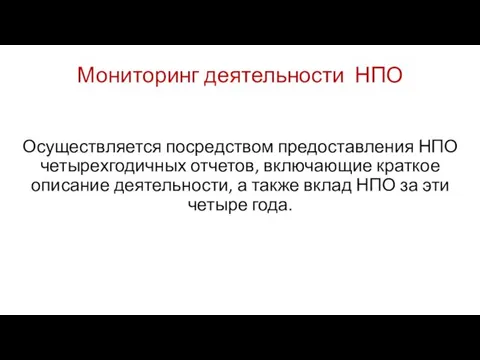 Мониторинг деятельности НПО Осуществляется посредством предоставления НПО четырехгодичных отчетов, включающие краткое