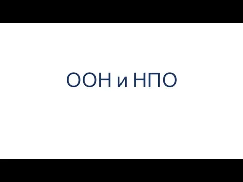 ООН и НПО