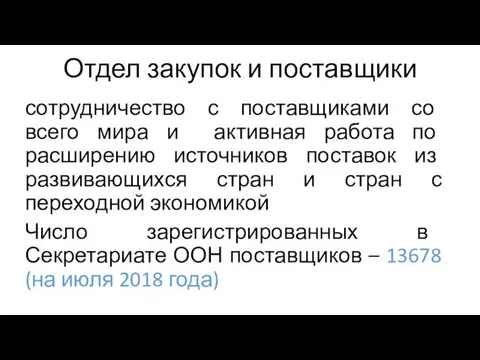 Отдел закупок и поставщики сотрудничество с поставщиками со всего мира и