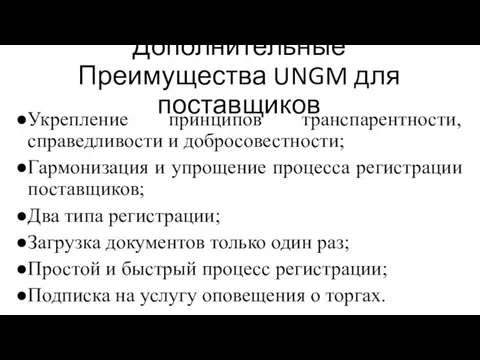 Дополнительные Преимущества UNGM для поставщиков Укрепление принципов транспарентности, справедливости и добросовестности;