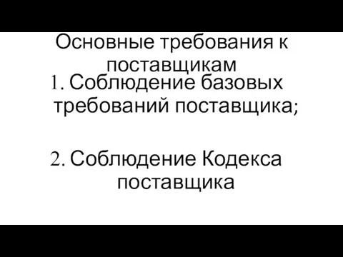 Основные требования к поставщикам Соблюдение базовых требований поставщика; Соблюдение Кодекса поставщика