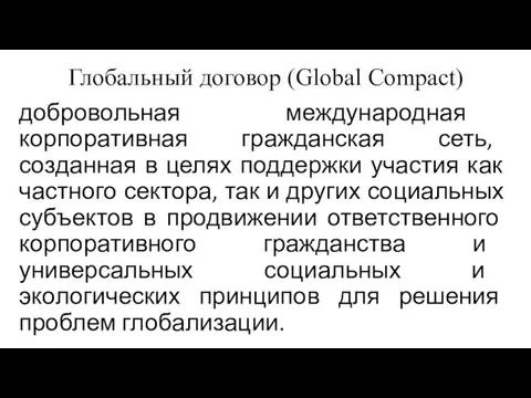 Глобальный договор (Global Compact) добровольная международная корпоративная гражданская сеть, созданная в