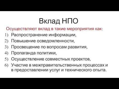 Вклад НПО Осуществляют вклад в такие мероприятия как: Распространение информации, Повышение