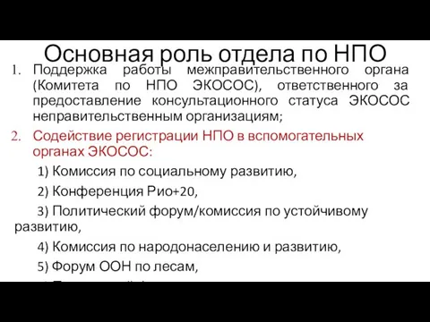 Основная роль отдела по НПО Поддержка работы межправительственного органа (Комитета по