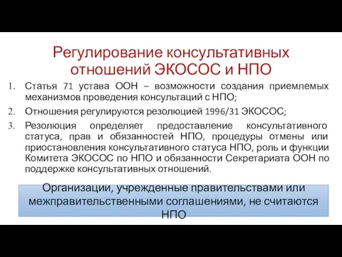 Регулирование консультативных отношений ЭКОСОС и НПО Статья 71 устава ООН –