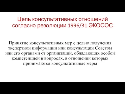 Цель консультативных отношений согласно резолюции 1996/31 ЭКОСОС Принятие консультативных мер с