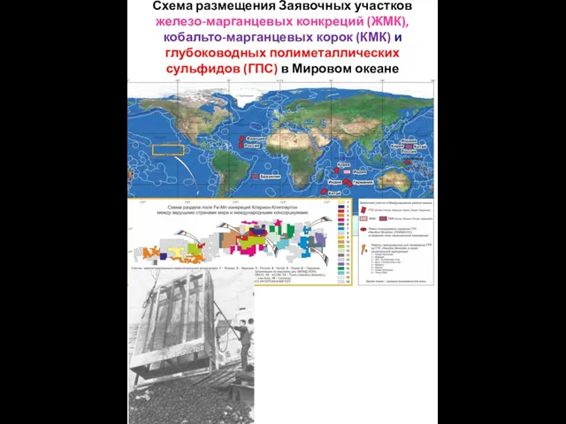 Схема размещения Заявочных участков железо-марганцевых конкреций (ЖМК), кобальто-марганцевых корок (КМК) и