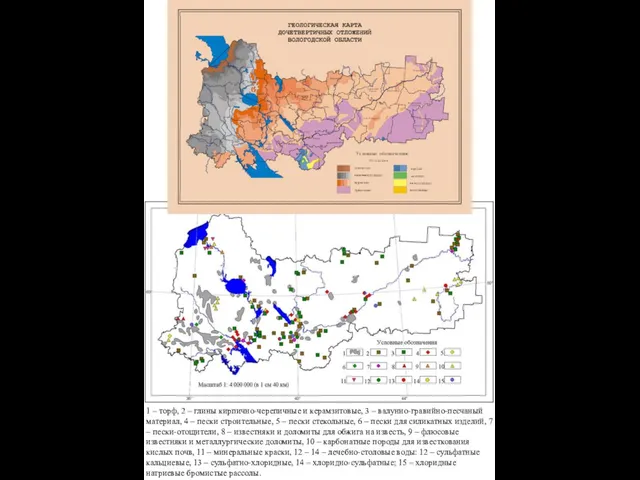 1 – торф, 2 – глины кирпично-черепичные и керамзитовые, 3 –