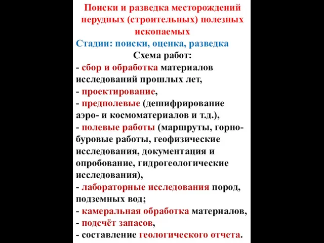 Поиски и разведка месторождений нерудных (строительных) полезных ископаемых Стадии: поиски, оценка,