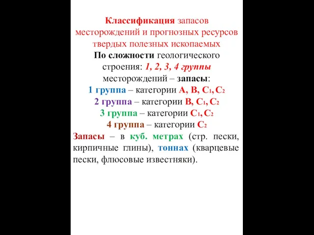 Классификация запасов месторождений и прогнозных ресурсов твердых полезных ископаемых По сложности