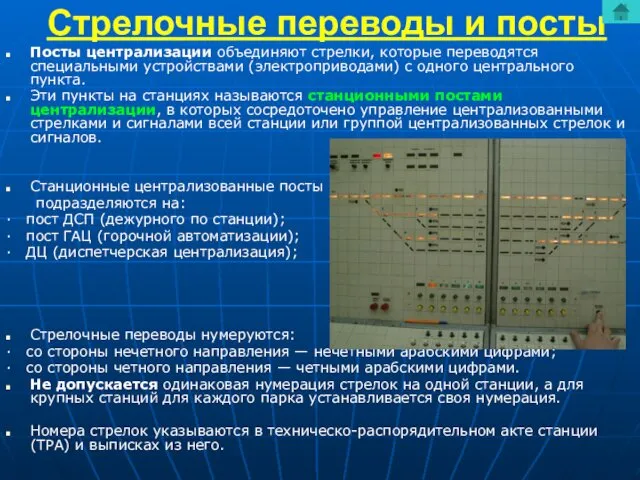 Стрелочные переводы и посты Посты централизации объединяют стрелки, которые переводятся специальными