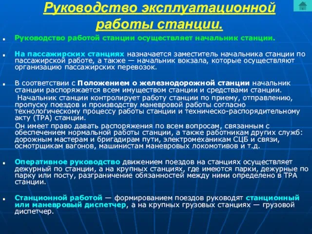 Руководство эксплуатационной работы станции. Руководство работой станции осуществляет начальник станции. На