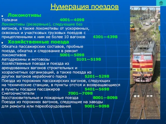 Нумерация поездов Локомотивы Толкачи 4001—4098 Локомотивы (резервные), следующие без вагонов, а