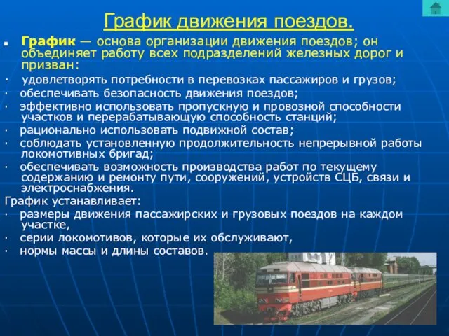 График движения поездов. График — основа организации движения поездов; он объединяет