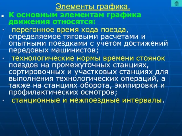 Элементы графика. К основным элементам графика движения относятся: · перегонное время