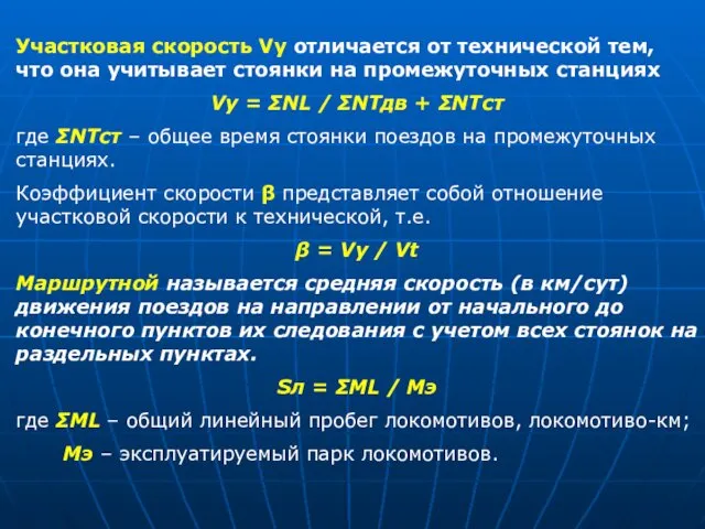 Участковая скорость Vy отличается от технической тем, что она учитывает стоянки