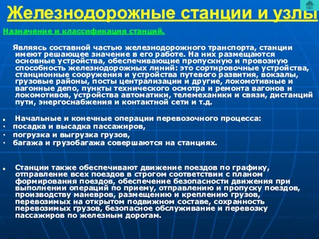 Железнодорожные станции и узлы Назначение и классификация станций. Являясь составной частью