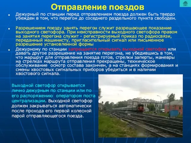 Отправление поездов Дежурный по станции перед отправлением поезда должен быть твердо