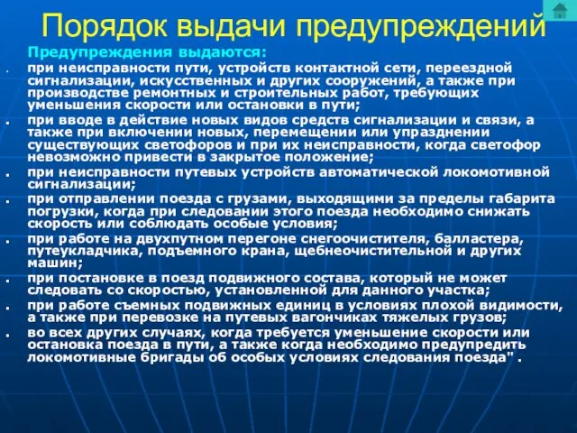 Порядок выдачи предупреждений Предупреждения выдаются: . при неисправности пути, устройств контактной