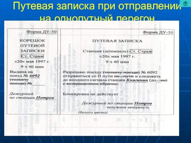 Путевая записка при отправлении на однопутный перегон