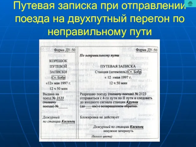 Путевая записка при отправлении поезда на двухпутный перегон по неправильному пути