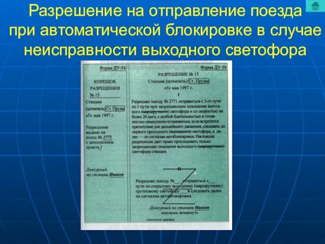 Разрешение на отправление поезда при автоматической блокировке в случае неисправности выходного светофора