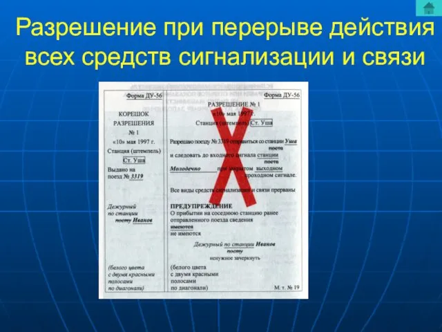 Разрешение при перерыве действия всех средств сигнализации и связи