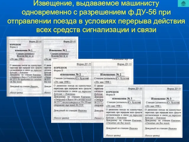 Извещение, выдаваемое машинисту одновременно с разрешением ф.ДУ-56 при отправлении поезда в