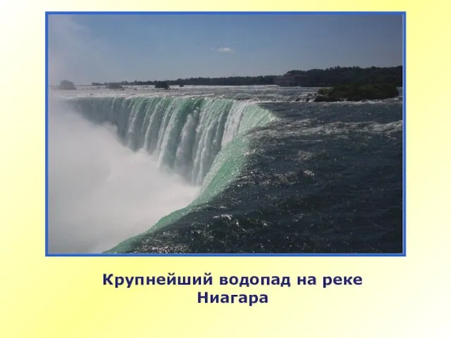 Крупнейший водопад на реке Ниагара