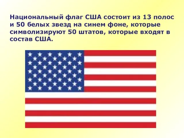 Национальный флаг США состоит из 13 полос и 50 белых звезд