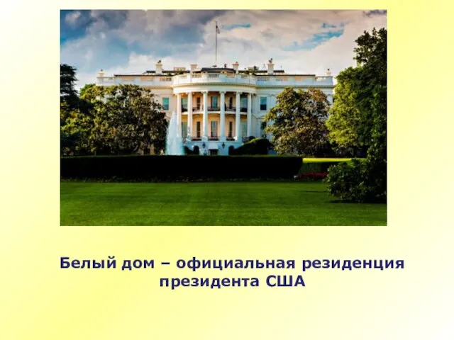 Белый дом – официальная резиденция президента США