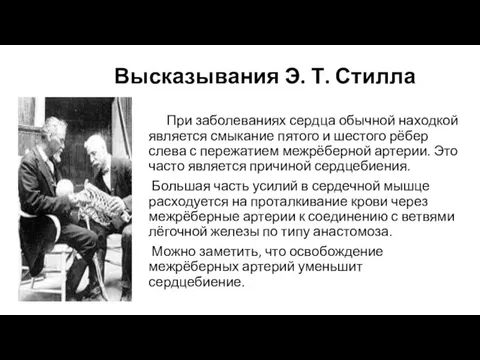 Высказывания Э. Т. Стилла При заболеваниях сердца обычной находкой является смыкание