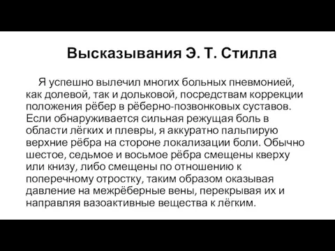 Высказывания Э. Т. Стилла Я успешно вылечил многих больных пневмонией, как