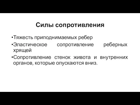 Силы сопротивления Тяжесть приподнимаемых ребер Эластическое сопротивление реберных хрящей Сопротивление стенок