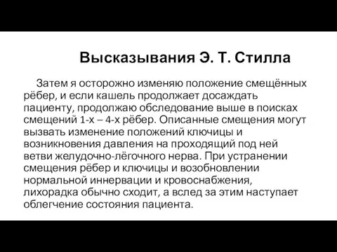 Высказывания Э. Т. Стилла Затем я осторожно изменяю положение смещённых рёбер,