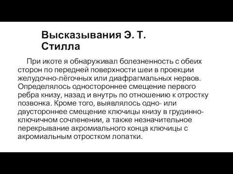 Высказывания Э. Т. Стилла При икоте я обнаруживал болезненность с обеих